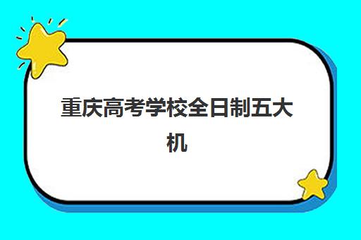 重庆高考学校全日制五大机构技术白皮书如何获取？2025年最新教学体系、师资配置与择校指南全解析