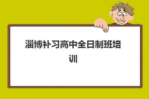 淄博补习高中全日制班培训机构哪个比较好？2025年最新排名、择校标准与成功案例全解析