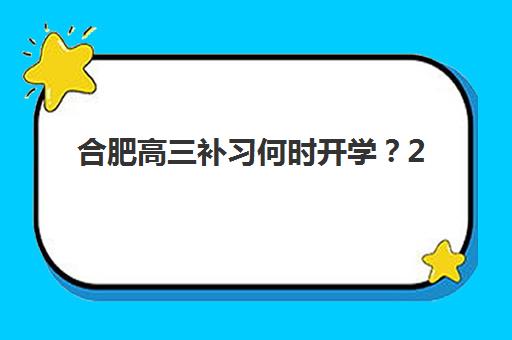 合肥高三补习何时开学？2025年十大机构时间表与高效备考指南