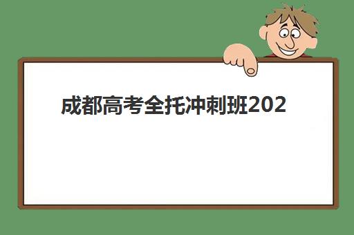 成都高考全托冲刺班2025年考点分布如何科学规划？最新考点地图、择校标准与备考全攻略
