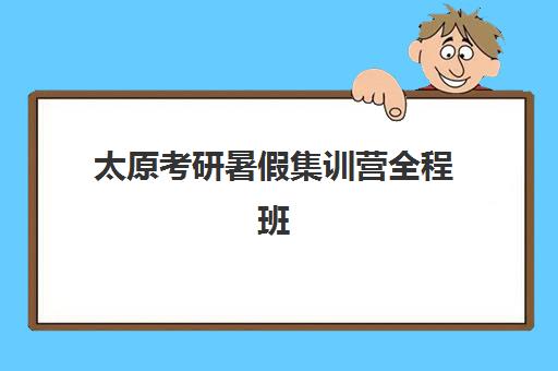 太原考研暑假集训营全程班报考点需要工作证明吗?2025年最新政策解读与办理指南 太原考研暑假集训营全程班报考点需要工作证明吗?2025年最新政策解读与办理指南