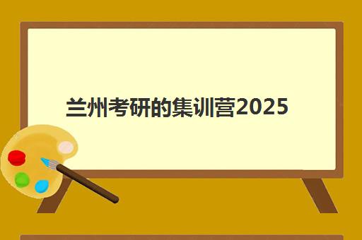 兰州考研的集训营2025年成绩公布时间如何查询？最新时间表、查询步骤与后续安排全指南