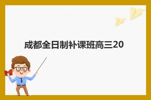 成都全日制补课班高三2025年考试时间表如何查询？最新权威时间安排、备考规划与成功应试全指南