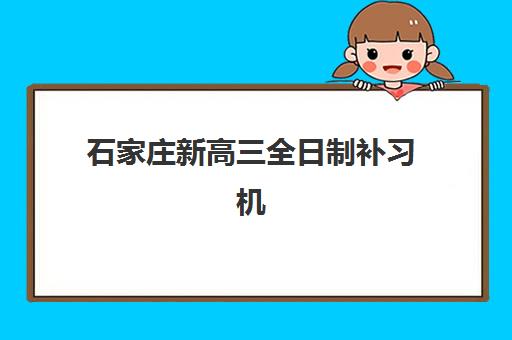 石家庄新高三全日制补习机构服务透明度报告如何获取？2025年最新评估标准与择校指南