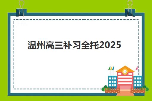 温州高三补习全托2025什么时候出成绩?2025年成绩发布时间表、查询流程与备考规划全攻略 温州高三补习全托2025什么时候出成绩?2025年成绩发布时间表、查询流程与备考规划全攻略