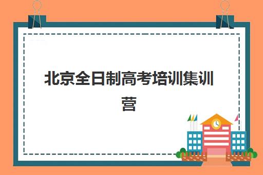 北京全日制高考培训集训营排名榜单最新发布？2025年权威排名、择校指南与避坑全攻略