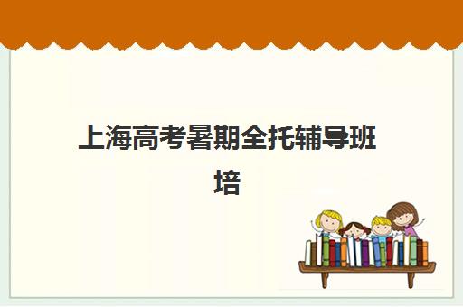 上海高考暑期全托辅导班培训班多少钱一节课？2025年价格明细、省钱技巧与选择指南全解析