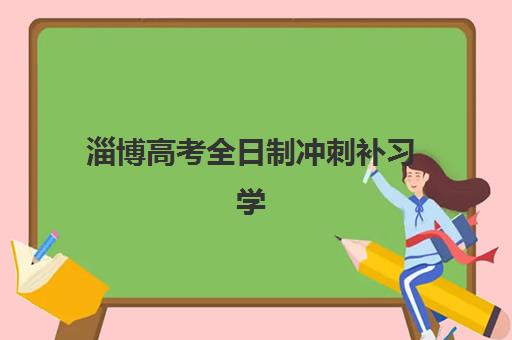 淄博高考全日制冲刺补习学校辅导机构那家比较好？2025年最新排名、择校指南与成功案例深度解析