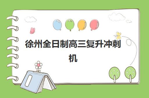 徐州全日制高三复升冲刺机构哪个好费用多少，2025年最新排名与择校费用全解析