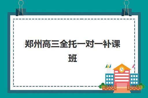郑州高三全托一对一补课班何时查成绩?2025年成绩发布时间与查询方式全解析 郑州高三全托一对一补课班何时查成绩?2025年成绩发布时间与查询方式全解析