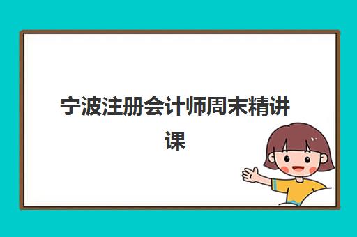 宁波注册会计师周末精讲课程培训班一年多少钱？2025年费用明细、报名流程与性价比全解析