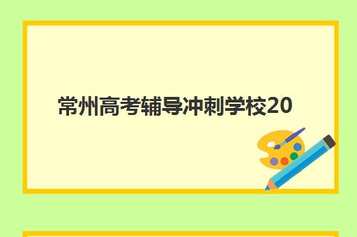 常州高考辅导冲刺学校2025报名时间表格如何查询？最新权威时间表、报名流程与机构选择全攻略