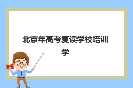北京年高考复读学校培训学校排名一览表如何查询？2025年最新十大机构实力解析与科学择校全指南