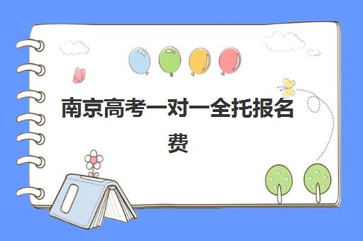 南京高考一对一全托报名费什么时候退回？2025年退款政策与申请流程全指南