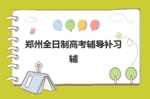 郑州全日制高考辅导补习辅导机构排名榜前十名如何选择最科学？2025年最新排名解析、各校优势与择校指南