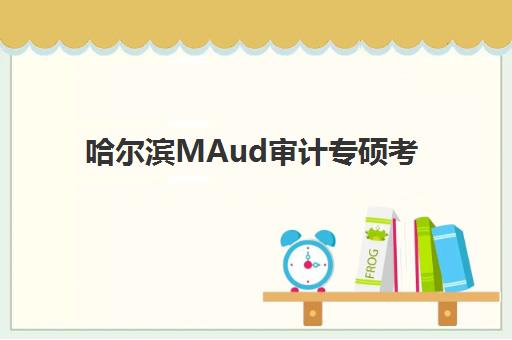 哈尔滨MAud审计专硕考前集训课程培训机构费用多少？2025年收费标准、机构对比与性价比指南