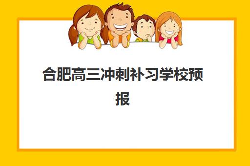 合肥高三冲刺补习学校预报名考点有哪些专业？2025年最新科目清单、科学选择策略与报名全流程解析