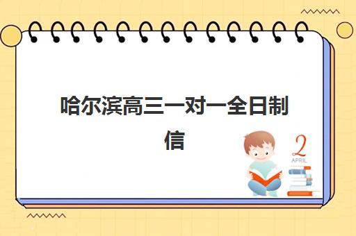 哈尔滨高三一对一全日制信息确认时间是几点？2025年最新时间安排公布
