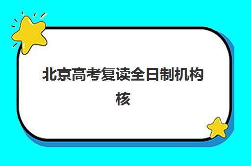 北京高考复读全日制机构核心竞争力如何对比?2025年师资、管理、*分效果深度解析与择校指南 北京高考复读全日制机构核心竞争力如何对比?2025年师资、管理、*分效果深度解析与择校指南