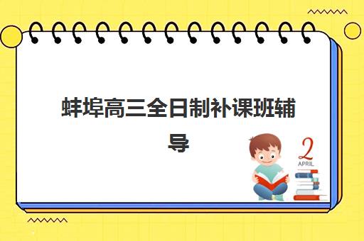 蚌埠高三全日制补课班辅导机构排名前三名如何选择？2025年最新榜单、择校技巧与成功案例解析