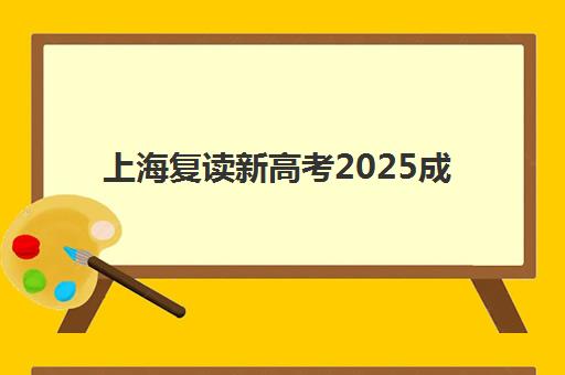上海复读新高考2025成绩出分时间如何查询？最新权威时间表、多种查询方式详解与复读生备考建议