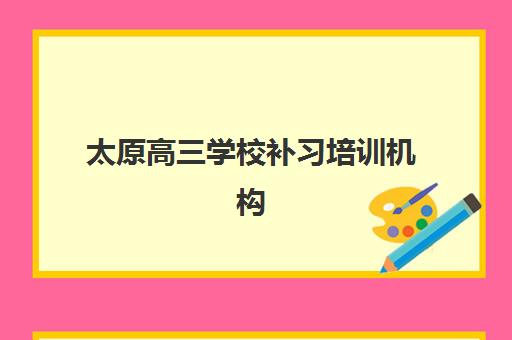 太原高三学校补习培训机构哪家好一点？2025年最新排名、择校指南与成功经验深度解析