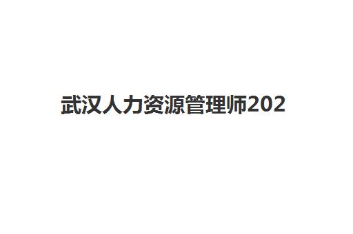 武汉人力资源管理师2025年时间具体时间如何安排？最新考试日程表与备考全攻略