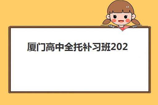 厦门高中全托补习班2025年报名人数多少如何查询？最新权威数据解读与报名趋势全攻略指南