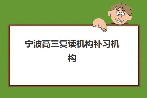宁波高三复读机构补习机构用户满意度速递：2025年最新TOP5口碑榜单、择校指南与避坑全攻略