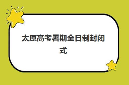 太原高考暑期全日制封闭式集训营地址电话如何查询？2025年最新联系信息与实地考察全攻略