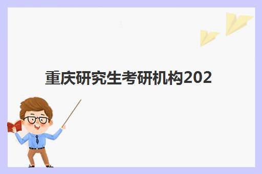 重庆研究生考研机构2025年考试时间，最新安排与高效备考全攻略