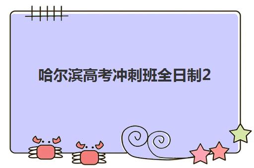 哈尔滨高考冲刺班全日制2025年考试时间如何安排?最新日程、择校要点与备考全攻略 哈尔滨高考冲刺班全日制2025年考试时间如何安排?最新日程、择校要点与备考全攻略