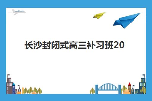 长沙封闭式高三补习班2025年成绩查询时间如何安排？最新查询指南与时间预测