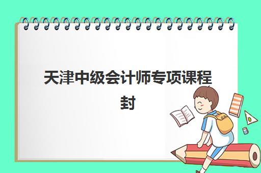天津中级会计师专项课程封闭式集训营地址如何查询？2025年最新权威地址解析、各校位置对比与科学择校全指南