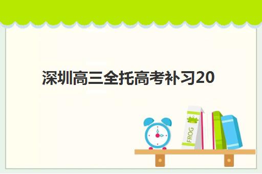 深圳高三全托高考补习2025年报名情况如何？最新权威机构排名与科学择校全攻略详解