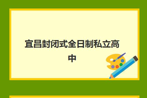 宜昌封闭式全日制私立高中时间2025具体时间如何安排？最新招生日程、入学流程与时间管理全攻略