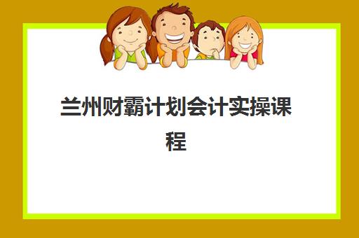兰州财霸计划会计实操课程报考点满了还能改吗？2025年最新考点变更流程与应急解决方案全攻略详解