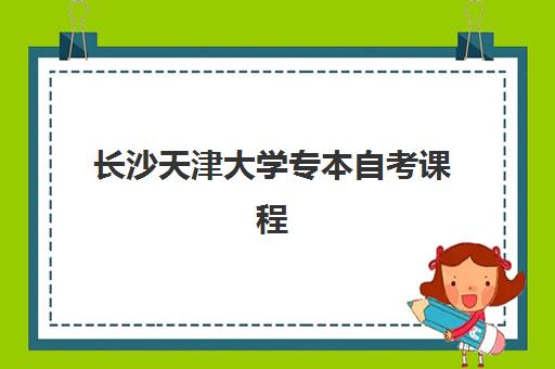 长沙天津大学专本自考课程集训营排名榜单最新发布，2025年长沙地区集训营费用对比与选课指南