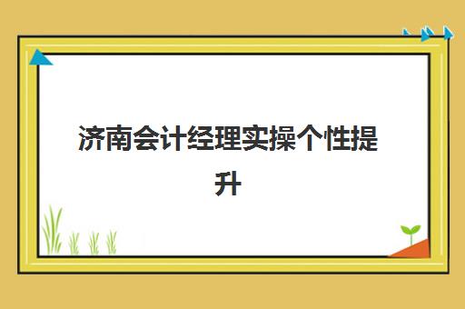 济南会计经理实操个性提升课程确认现场确认时间是几点？2025年报名确认流程与各机构时间表全解析