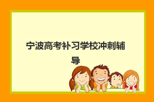 宁波高考补习学校冲刺辅导机构有哪些学校好？2025年最新TOP5权威排名、择校策略与成功案例深度解析