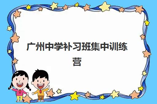 广州中学补习班集中训练营怎么样啊？2025年最新权威评价解析、真实体验分享与科学选择全指南