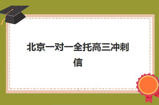 北京一对一全托高三冲刺信息确认时间是几点？2025年报名截止时间与完整流程指南
