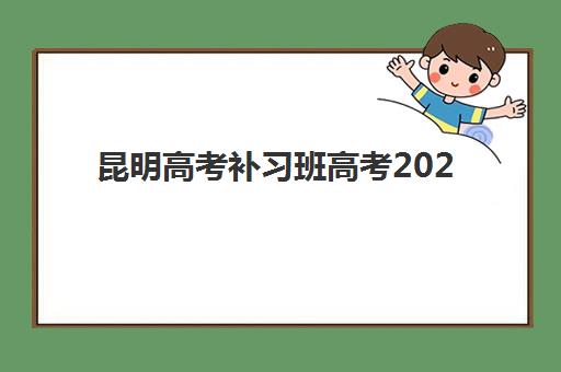 昆明高考补习班高考2025年成绩公布时间如何查询？最新时间预测、查询方法与补习班成绩分析全指南