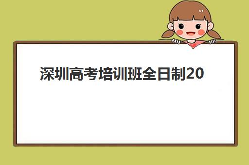 深圳高考培训班全日制2025年时间是多少？最新时间安排、报名流程与备考规划全指南