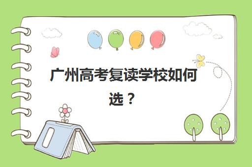 广州高考复读学校如何选？2025年最新排名、收费明细与择校指南全解析