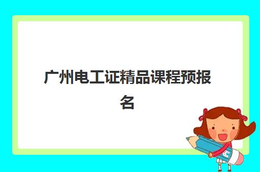 广州电工证精品课程预报名考点查询系统如何使用？2025年最新报名指南与备考全攻略