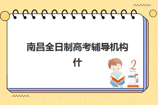 南昌全日制高考辅导机构什么时候报名考试？2025年最新时间节点与成功报名全流程指南