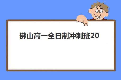 佛山高一全日制冲刺班2025年考试时间如何查询？最新权威日程、备考策略与择校避坑全指南