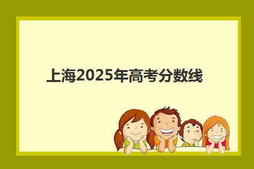 上海2025年高考分数线分析，物化双选成关键？最新招生趋势与志愿填报策略解读
