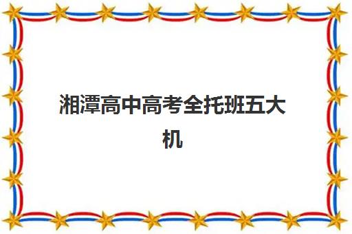 湘潭高中高考全托班五大机构服务案例集如何参考？2025年最新成功案例、特色服务与择校指南全解析